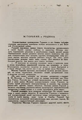 Брейтбург С.М. Горький - патриот. [1960-e].